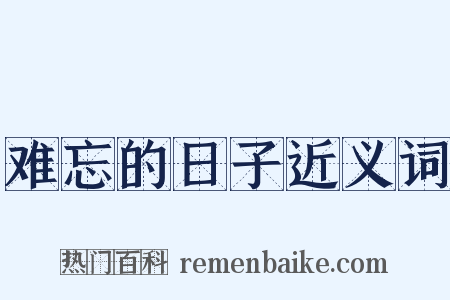 难忘的日子近义词是什么意思的图片